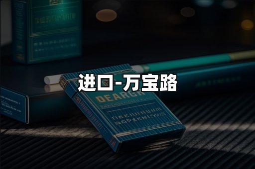 万宝路